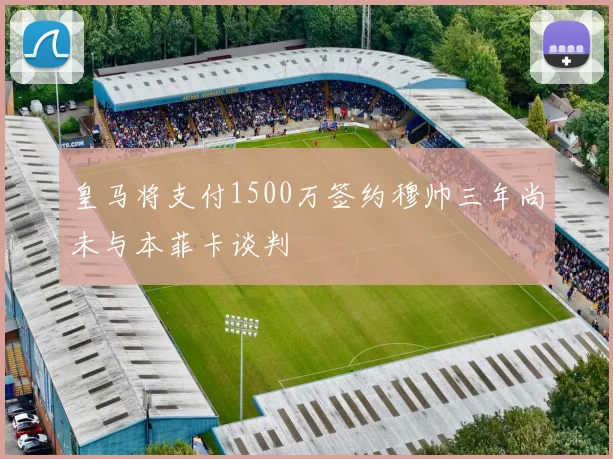 皇马将支付1500万签约穆帅三年尚未与本菲卡谈判
