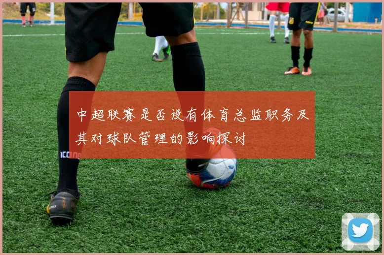 中超联赛是否设有体育总监职务及其对球队管理的影响探讨