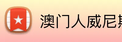 澳门人威尼斯官方 Logo